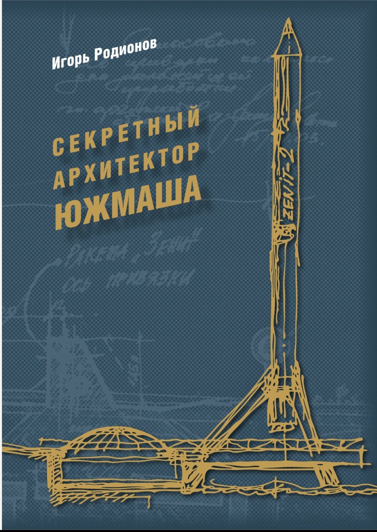 Южмаш_Обложка